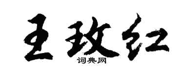 胡问遂王玫红行书个性签名怎么写
