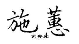 丁谦施蕙楷书个性签名怎么写