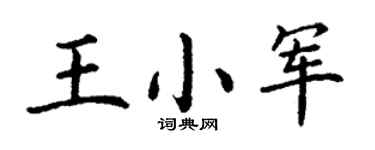 丁谦王小军楷书个性签名怎么写