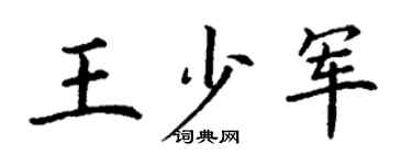 丁谦王少军楷书个性签名怎么写