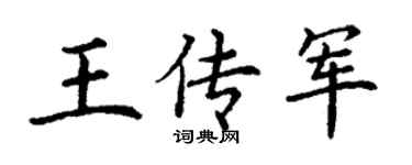 丁谦王传军楷书个性签名怎么写