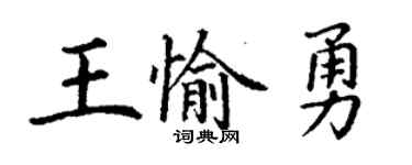 丁谦王愉勇楷书个性签名怎么写