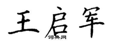 丁谦王启军楷书个性签名怎么写