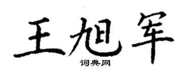 丁谦王旭军楷书个性签名怎么写