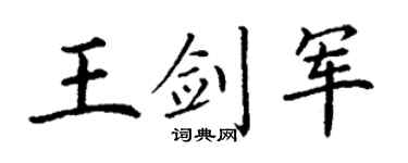 丁谦王剑军楷书个性签名怎么写