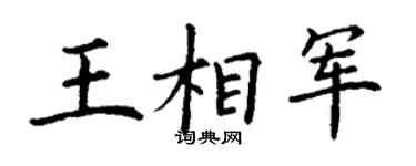 丁谦王相军楷书个性签名怎么写