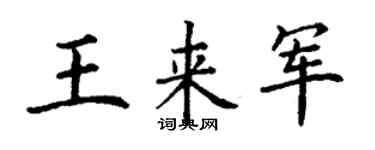 丁谦王来军楷书个性签名怎么写