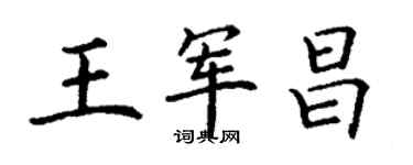 丁谦王军昌楷书个性签名怎么写