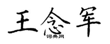 丁谦王念军楷书个性签名怎么写