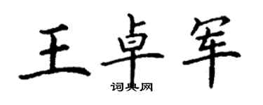 丁谦王卓军楷书个性签名怎么写