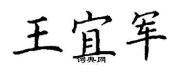 丁谦王宜军楷书个性签名怎么写