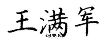 丁谦王满军楷书个性签名怎么写