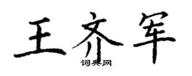 丁谦王齐军楷书个性签名怎么写