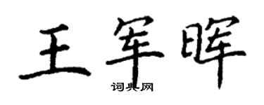 丁谦王军晖楷书个性签名怎么写