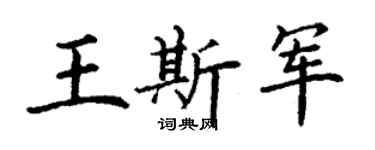 丁谦王斯军楷书个性签名怎么写