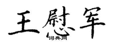 丁谦王慰军楷书个性签名怎么写