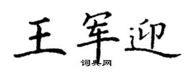 丁谦王军迎楷书个性签名怎么写