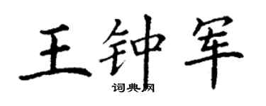 丁谦王钟军楷书个性签名怎么写
