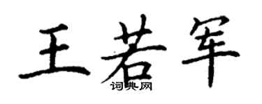 丁谦王若军楷书个性签名怎么写