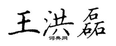 丁谦王洪磊楷书个性签名怎么写