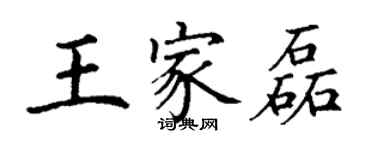 丁谦王家磊楷书个性签名怎么写