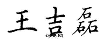 丁谦王吉磊楷书个性签名怎么写