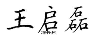 丁谦王启磊楷书个性签名怎么写