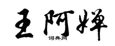 胡问遂王阿婵行书个性签名怎么写