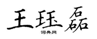 丁谦王珏磊楷书个性签名怎么写