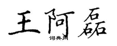 丁谦王阿磊楷书个性签名怎么写
