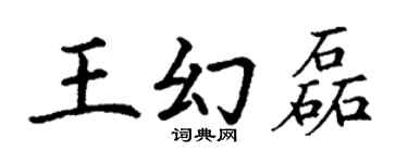 丁谦王幻磊楷书个性签名怎么写