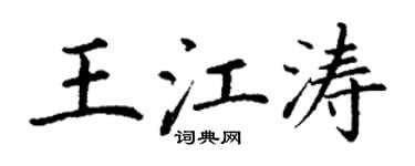 丁谦王江涛楷书个性签名怎么写