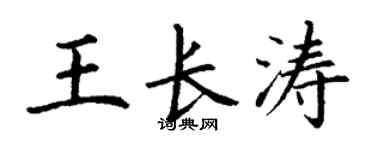丁谦王长涛楷书个性签名怎么写