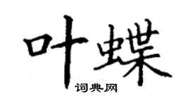 丁谦叶蝶楷书个性签名怎么写
