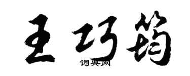 胡问遂王巧筠行书个性签名怎么写