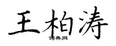 丁谦王柏涛楷书个性签名怎么写