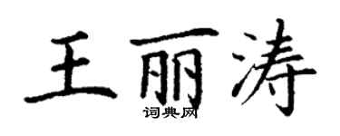 丁谦王丽涛楷书个性签名怎么写