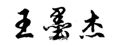 胡问遂王墨杰行书个性签名怎么写