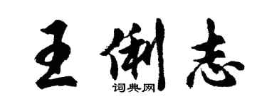 胡问遂王俐志行书个性签名怎么写
