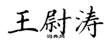 丁谦王尉涛楷书个性签名怎么写