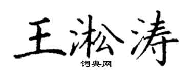 丁谦王淞涛楷书个性签名怎么写