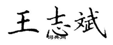 丁谦王志斌楷书个性签名怎么写