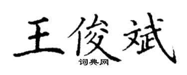 丁谦王俊斌楷书个性签名怎么写