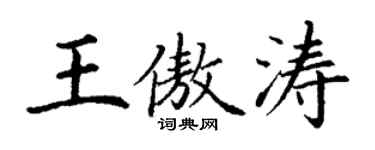 丁谦王傲涛楷书个性签名怎么写