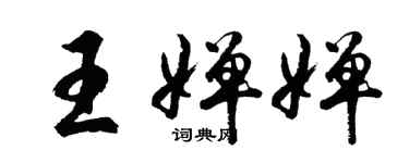 胡问遂王婵婵行书个性签名怎么写