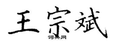 丁谦王宗斌楷书个性签名怎么写