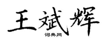 丁谦王斌辉楷书个性签名怎么写