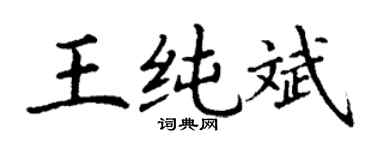 丁谦王纯斌楷书个性签名怎么写