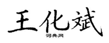 丁谦王化斌楷书个性签名怎么写
