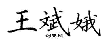 丁谦王斌娥楷书个性签名怎么写